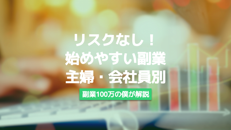 始めやすい　副業